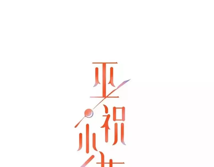 《巫祝少女》第87话 生辰 第1页