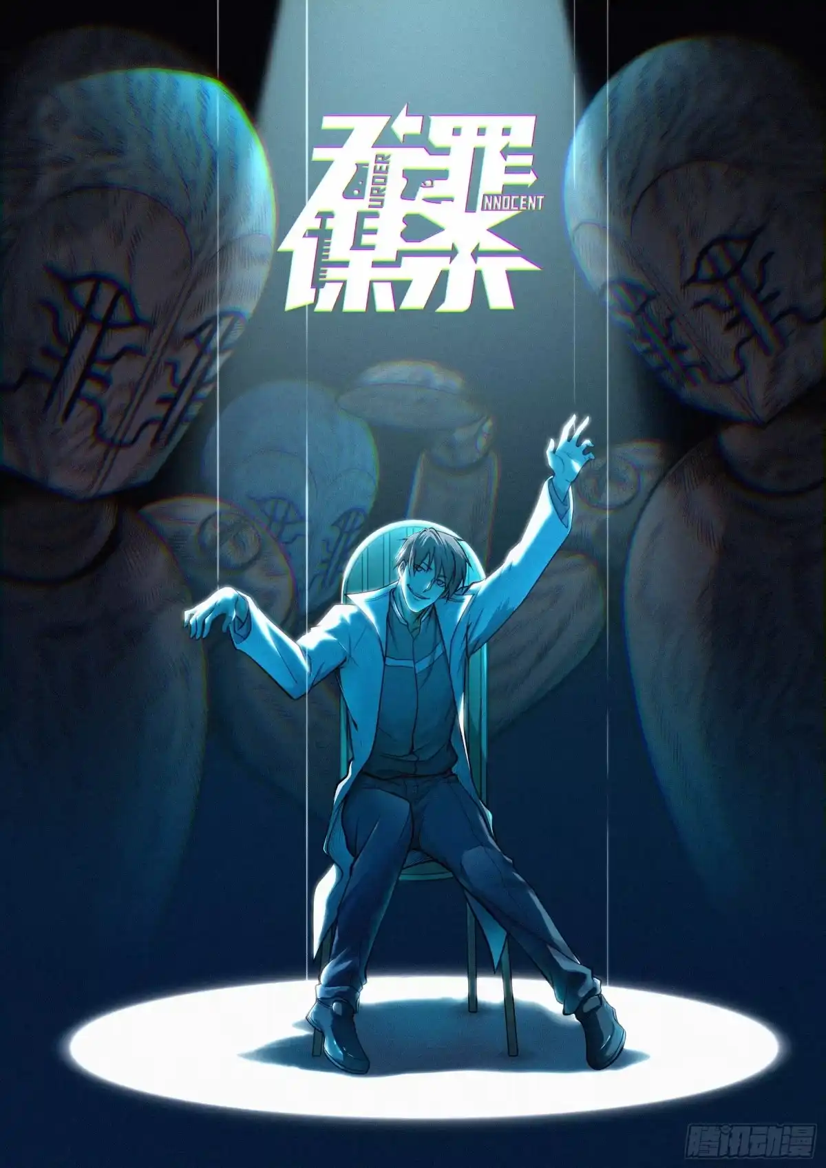 无罪谋杀 高清封面 第1页