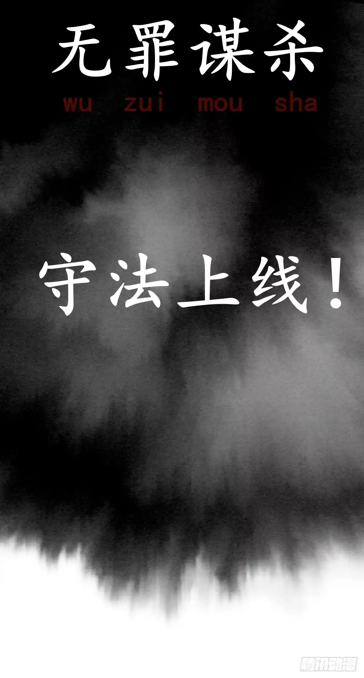 无罪谋杀 放料-预告 第26页