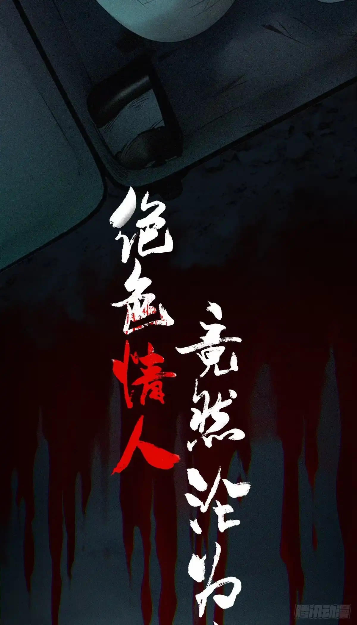 无罪谋杀 放料-预告 第5页
