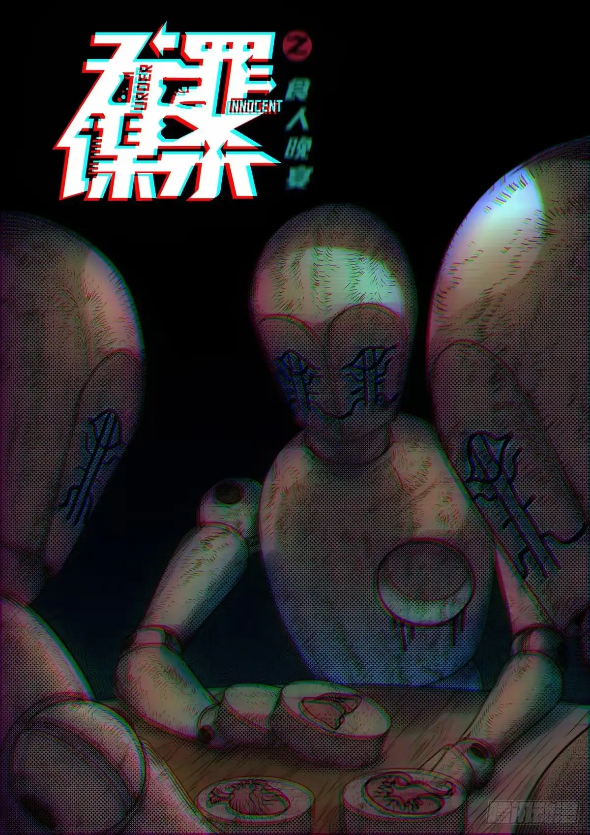 无罪谋杀 食人晚宴00 第4页