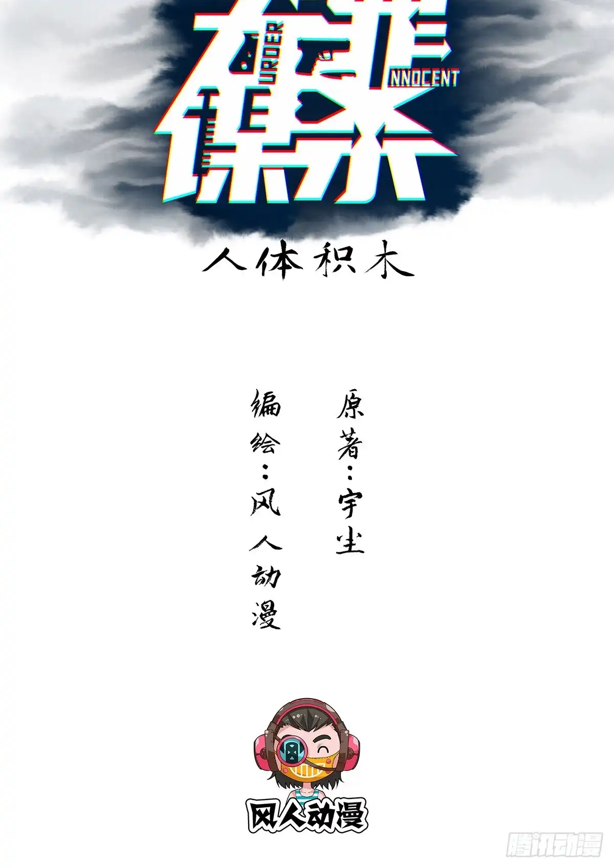 无罪谋杀 人体积木01 第2页
