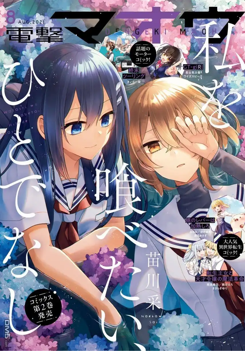 《想吃掉我的非人少女》第11话 第1页