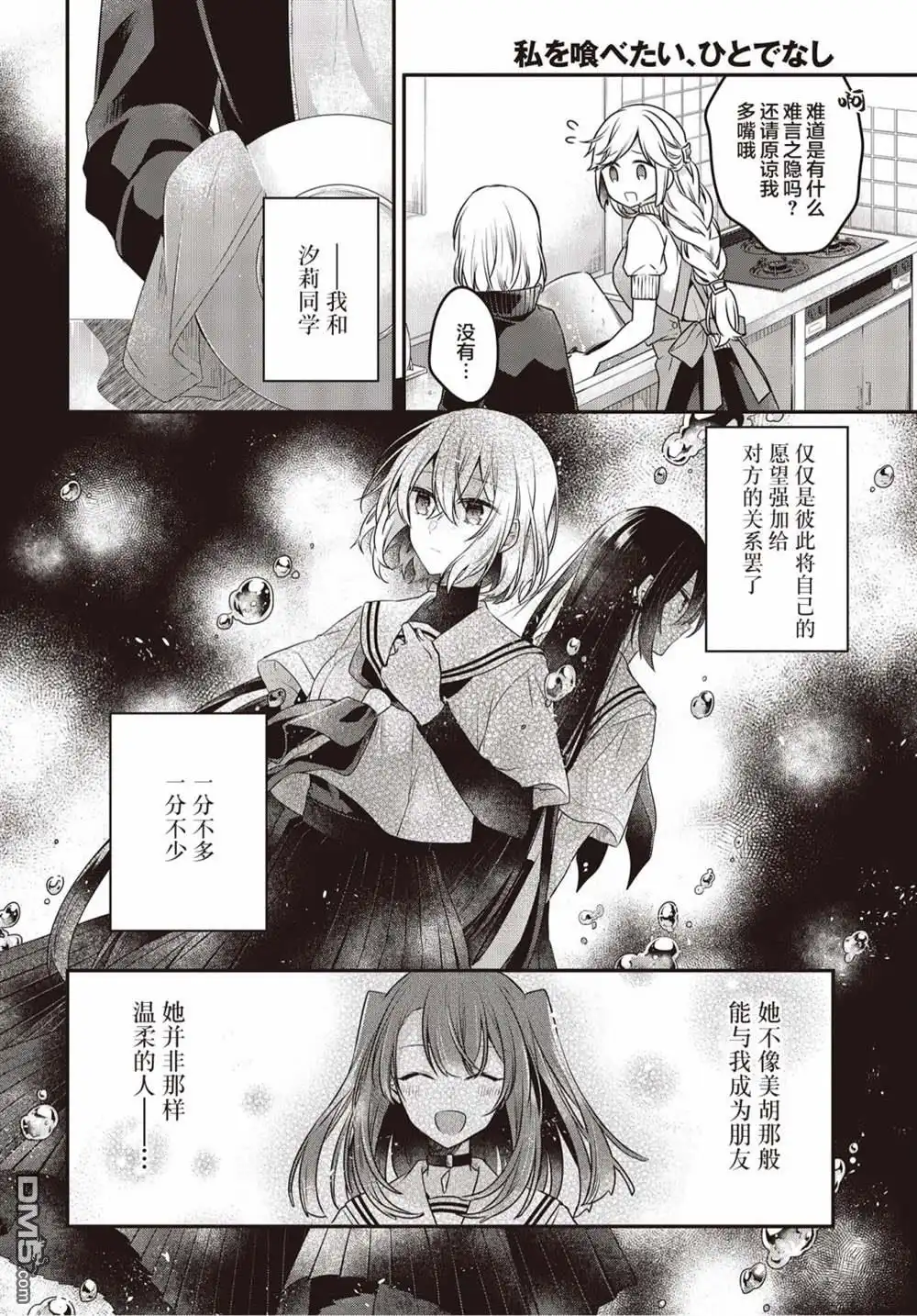 《想吃掉我的非人少女》第16话 第8页
