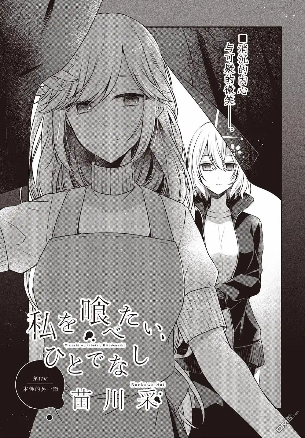《想吃掉我的非人少女》第17话 第3页