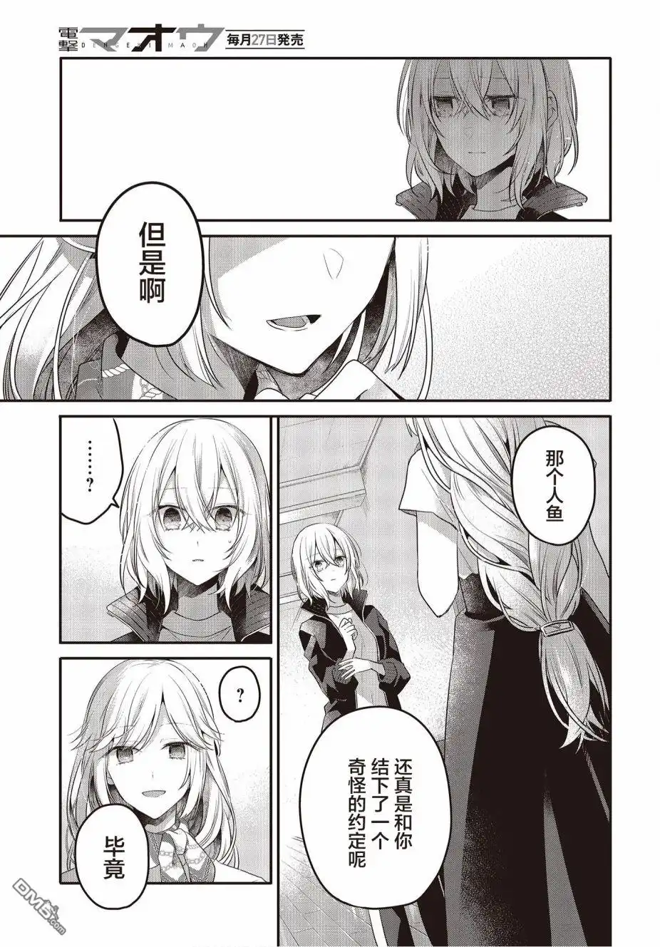 《想吃掉我的非人少女》第19话 第29页