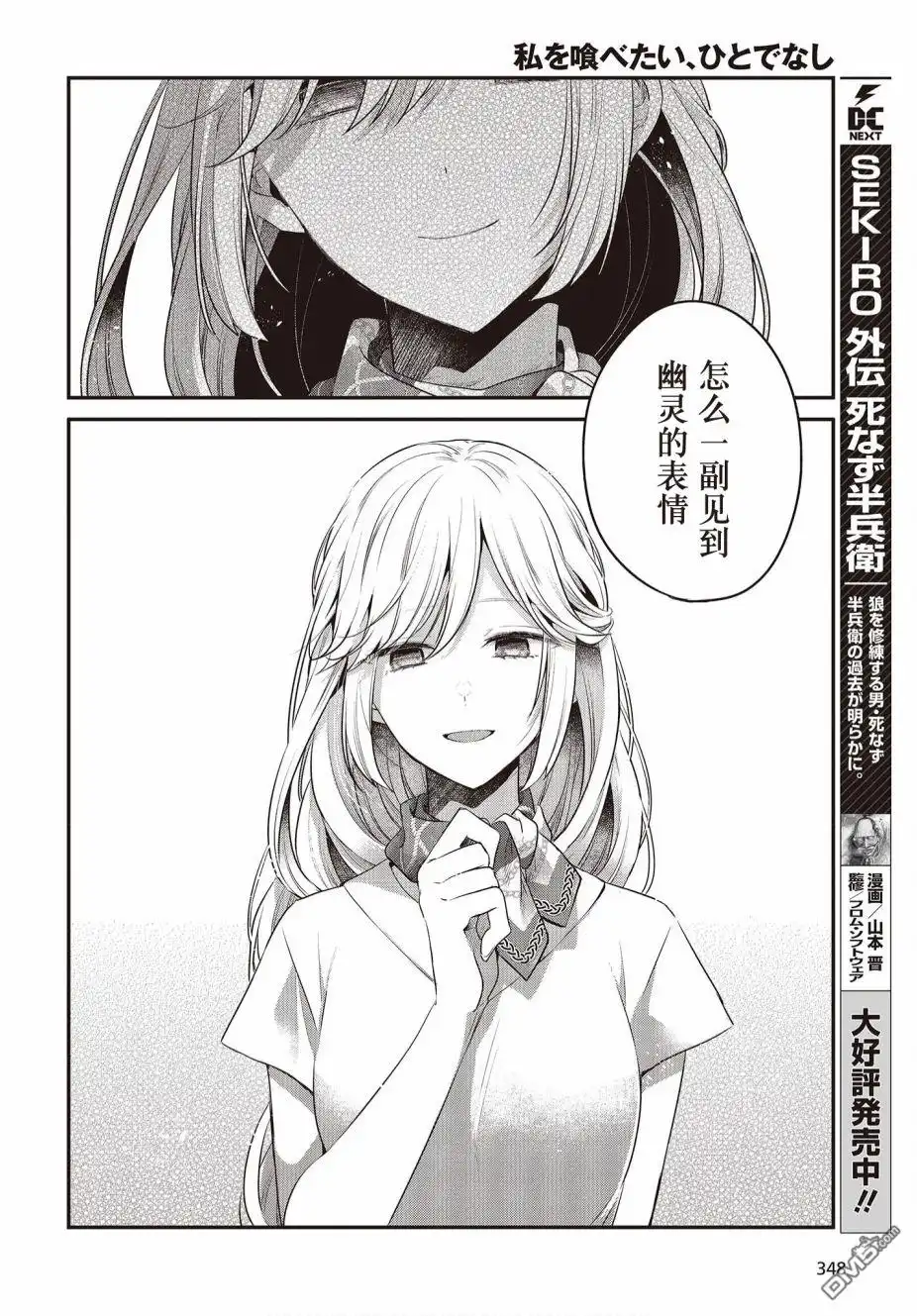 《想吃掉我的非人少女》第19话 第18页