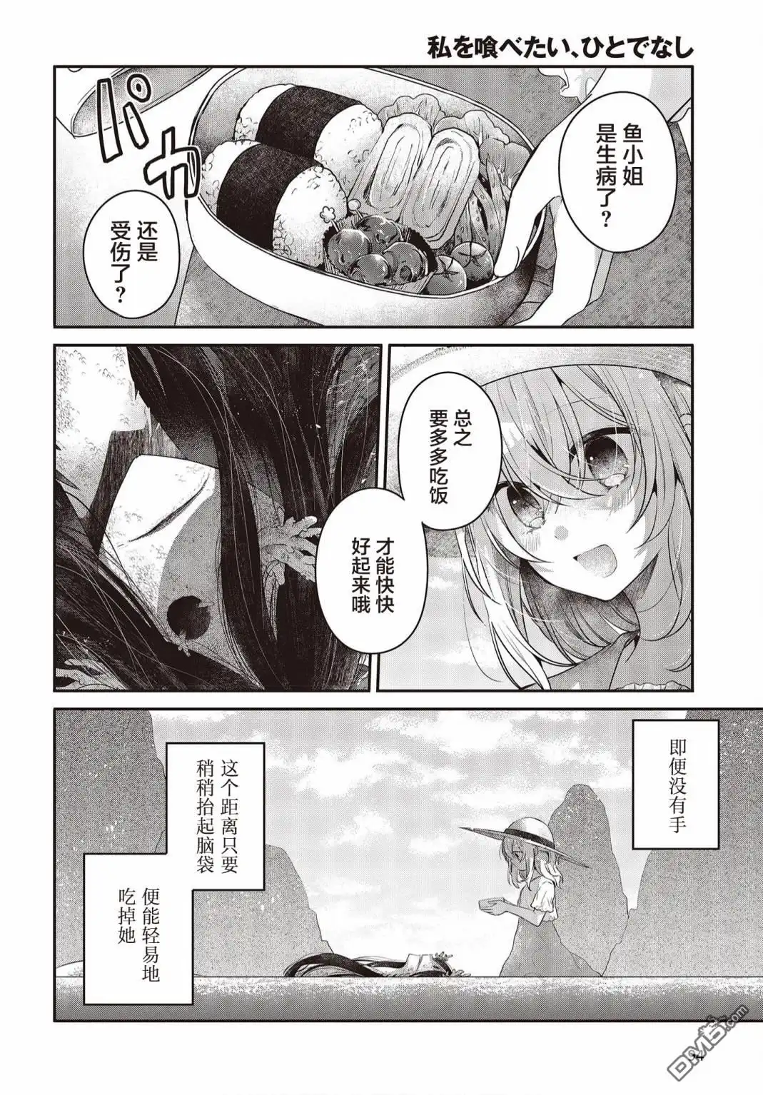 《想吃掉我的非人少女》第24话 第9页
