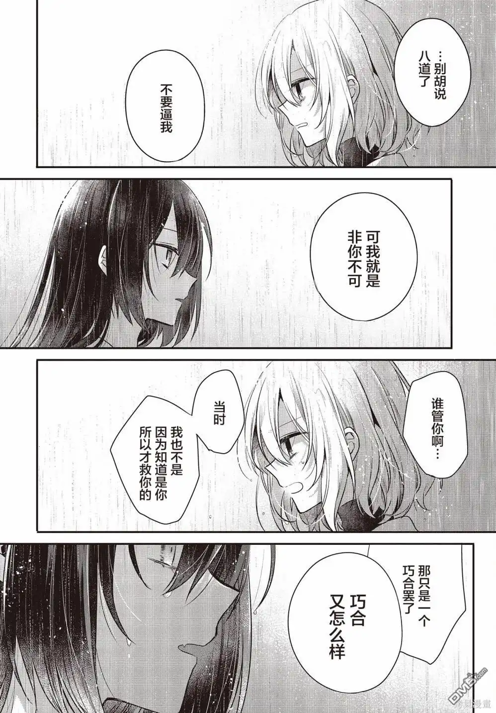 《想吃掉我的非人少女》第28话 第20页