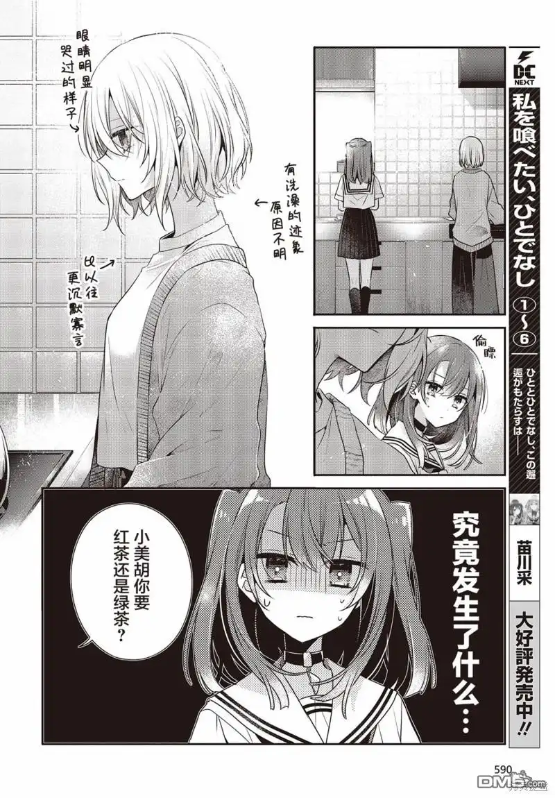 《想吃掉我的非人少女》第29话 第6页