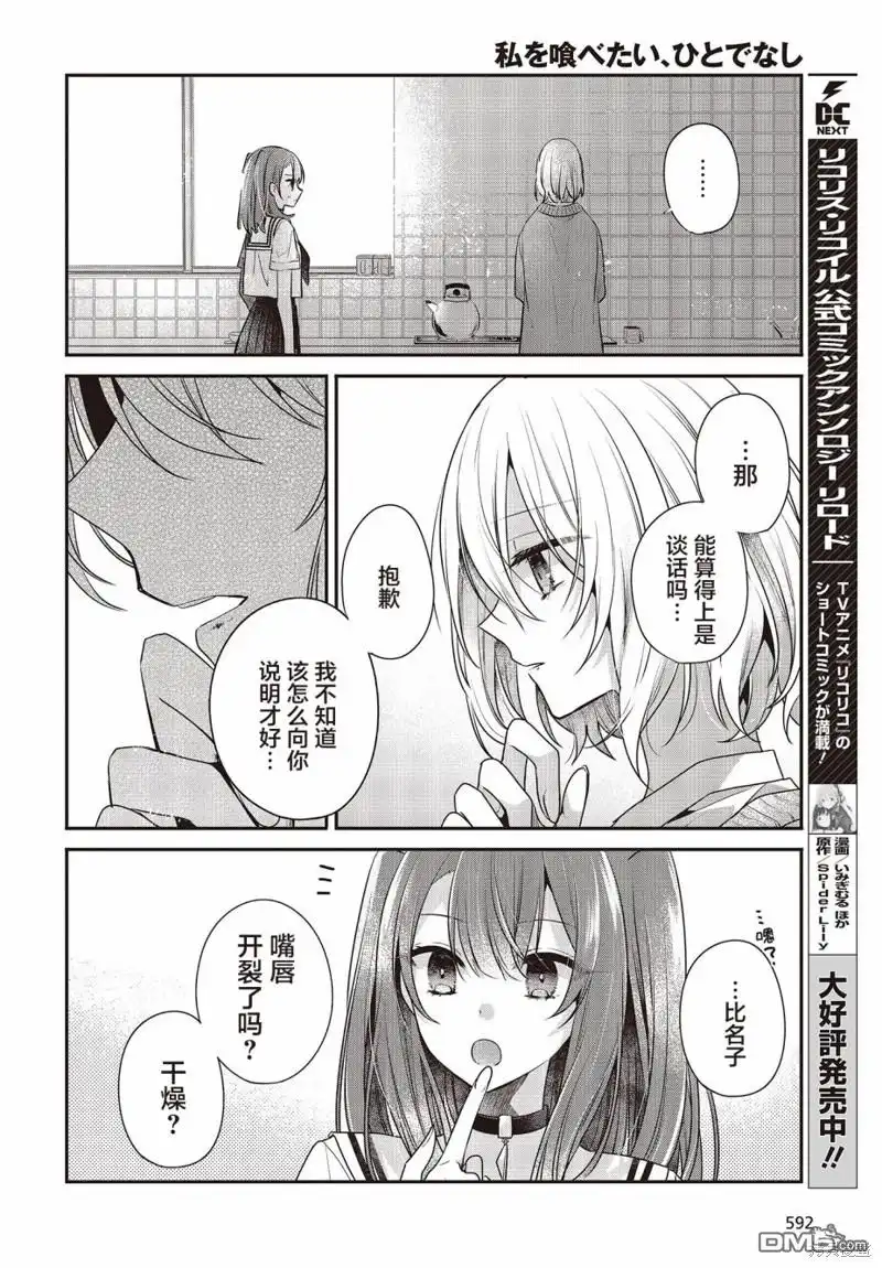 《想吃掉我的非人少女》第29话 第8页