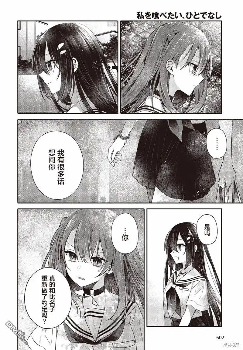 《想吃掉我的非人少女》第29话 第18页