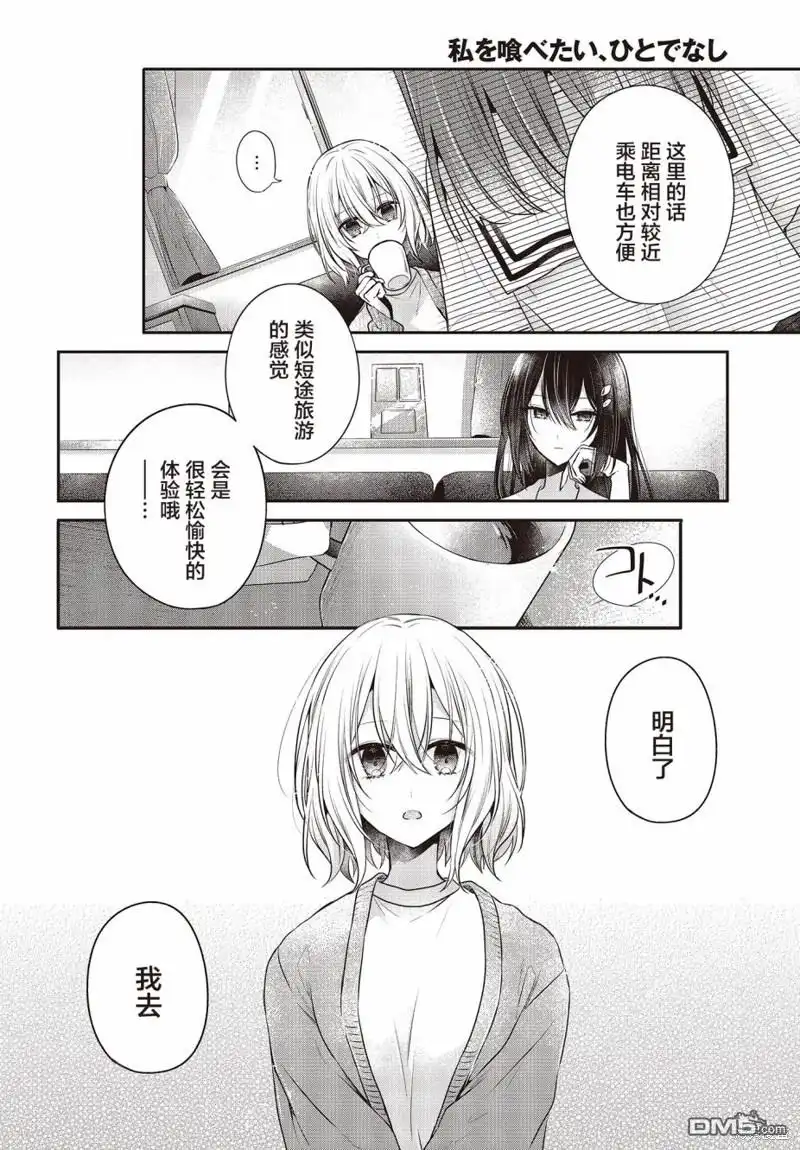 《想吃掉我的非人少女》第30话 第6页
