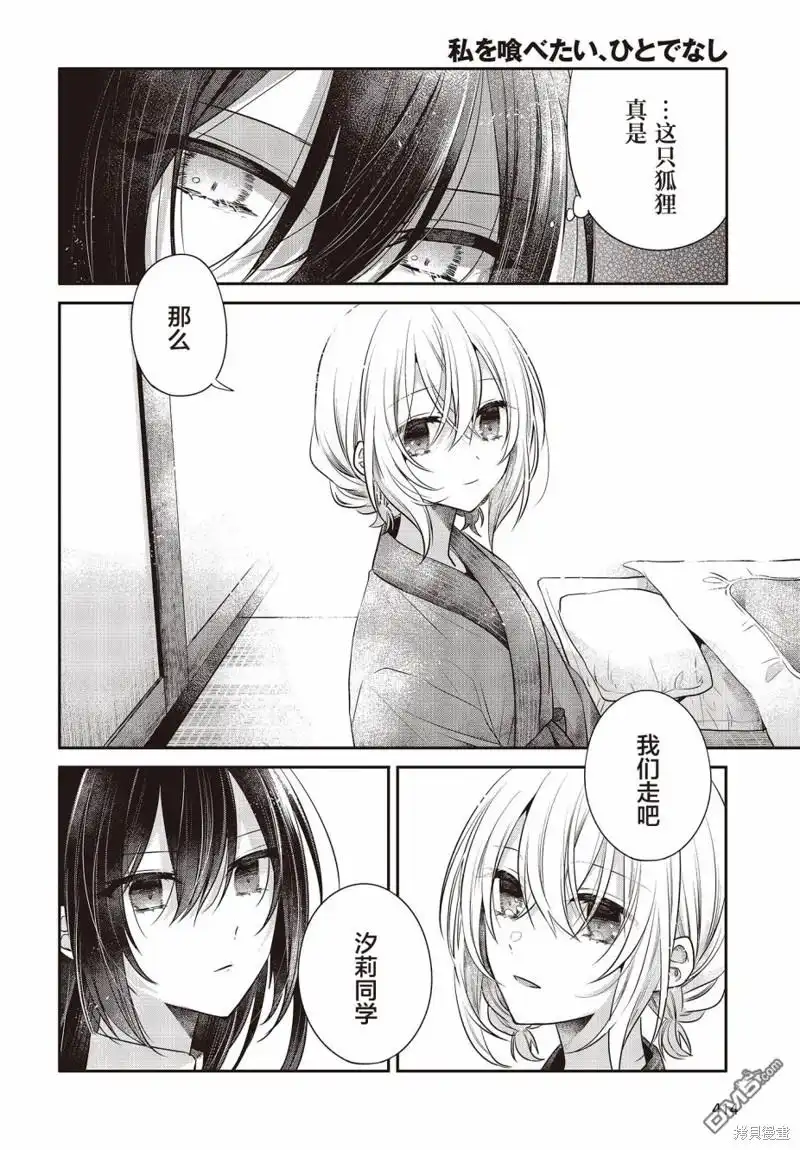 《想吃掉我的非人少女》第30话 第24页