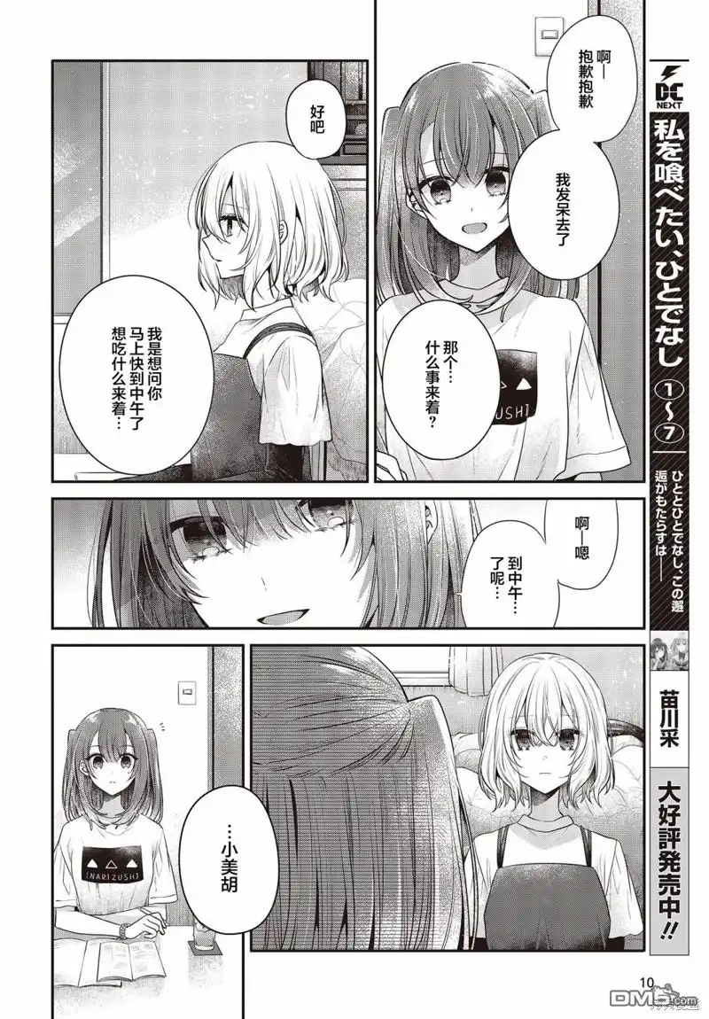 《想吃掉我的非人少女》第32话 第7页