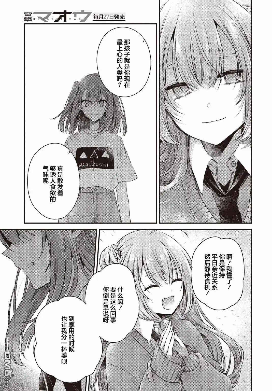 《想吃掉我的非人少女》第33话 第11页