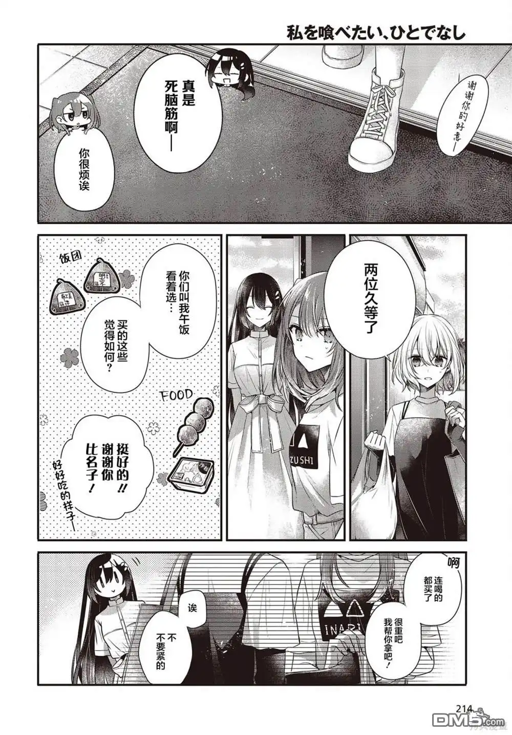 《想吃掉我的非人少女》第34话 第12页