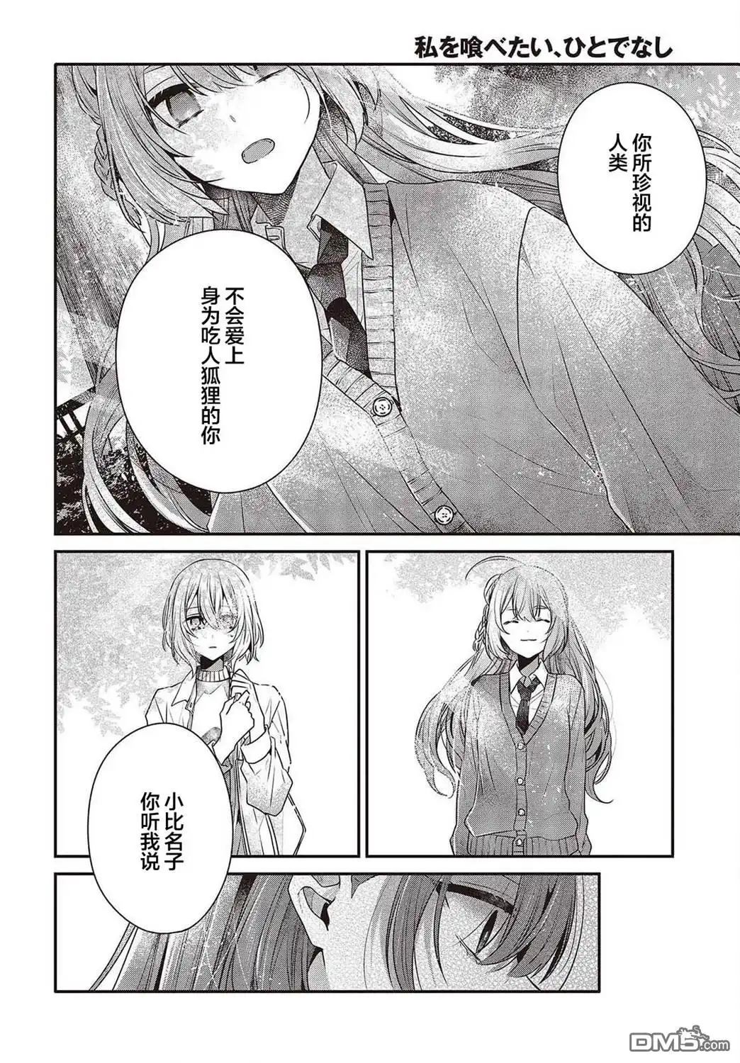 《想吃掉我的非人少女》第35话 第24页