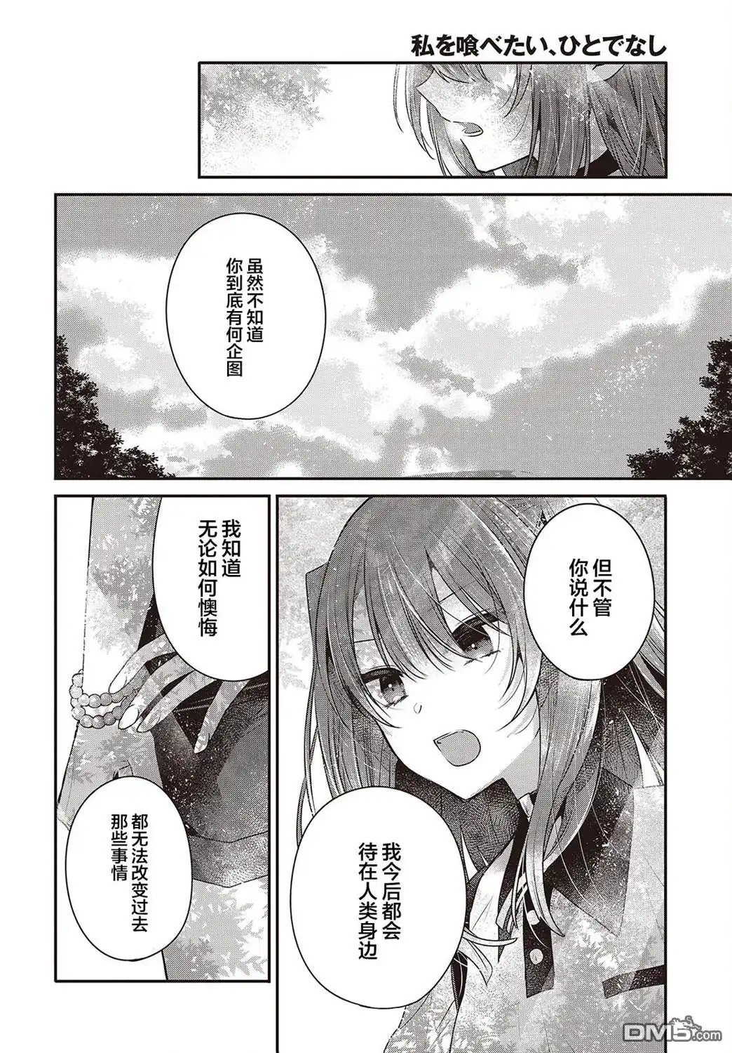 《想吃掉我的非人少女》第36话 第24页