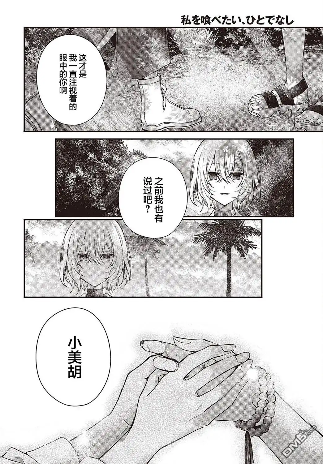《想吃掉我的非人少女》第36话 第16页