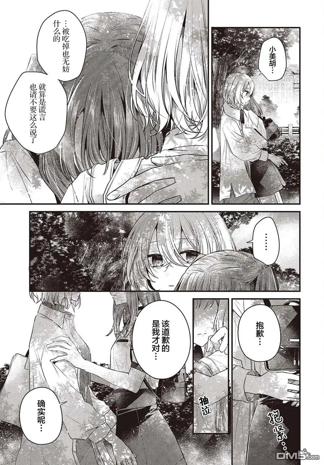 《想吃掉我的非人少女》第36话 第19页
