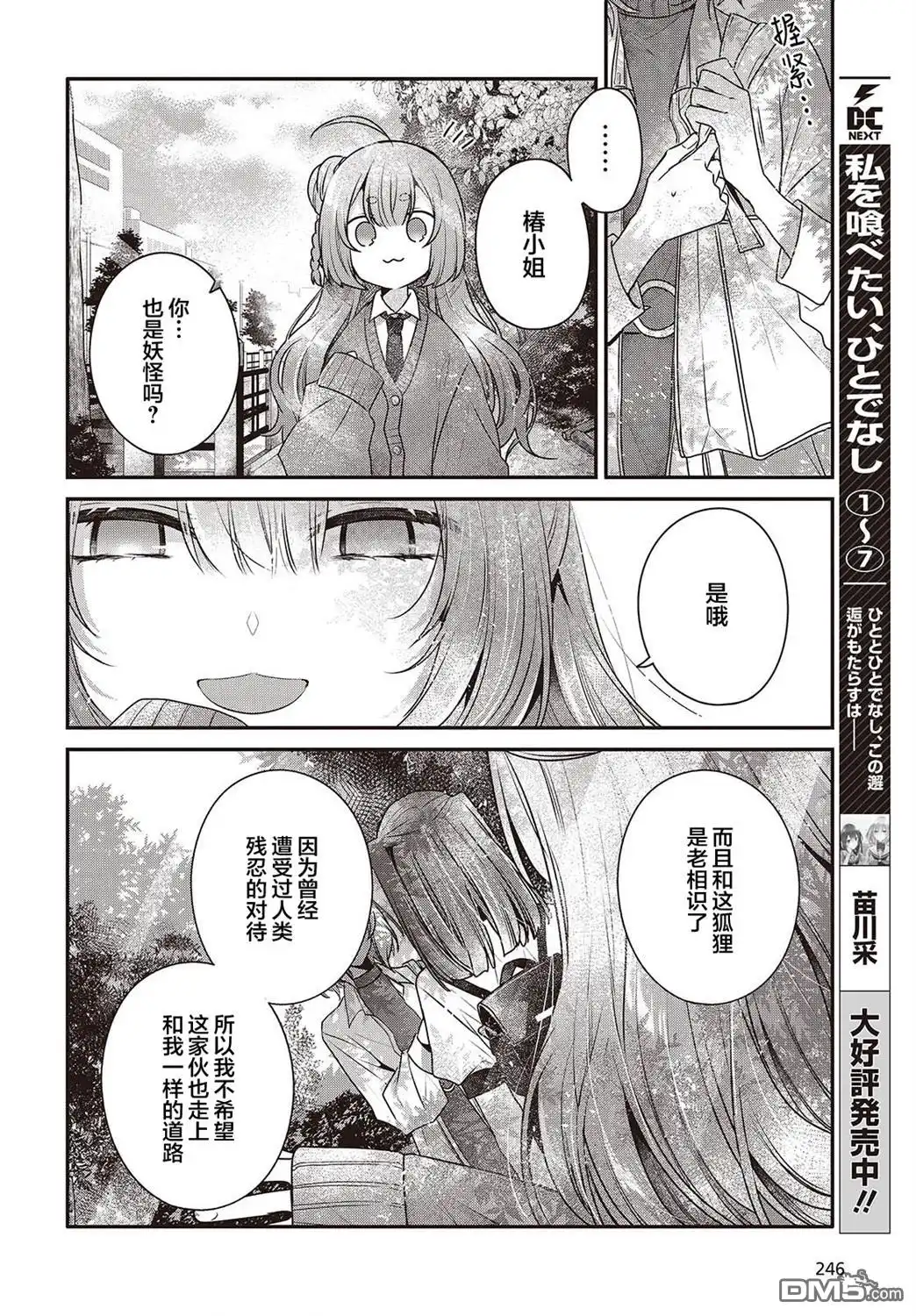 《想吃掉我的非人少女》第36话 第6页
