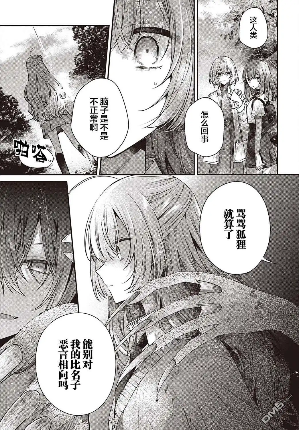 《想吃掉我的非人少女》第36话 第21页