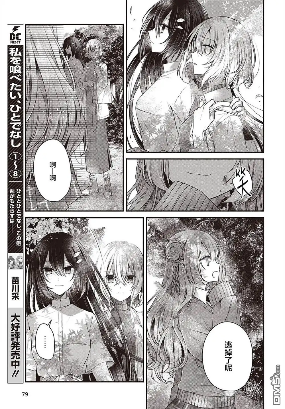 《想吃掉我的非人少女》第37话 第7页