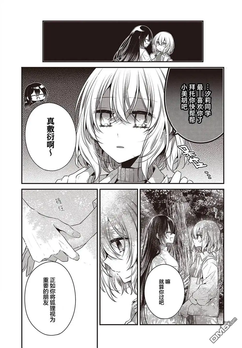 《想吃掉我的非人少女》第37话 第17页