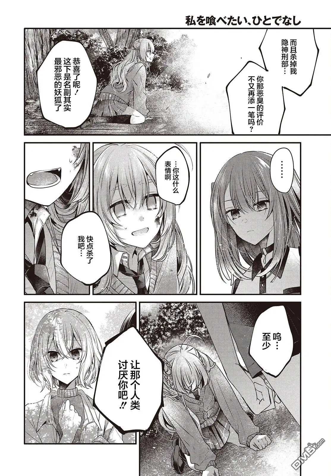 《想吃掉我的非人少女》第38话 第30页