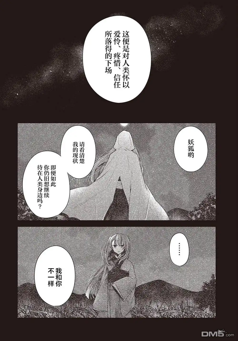 《想吃掉我的非人少女》第39话 第12页