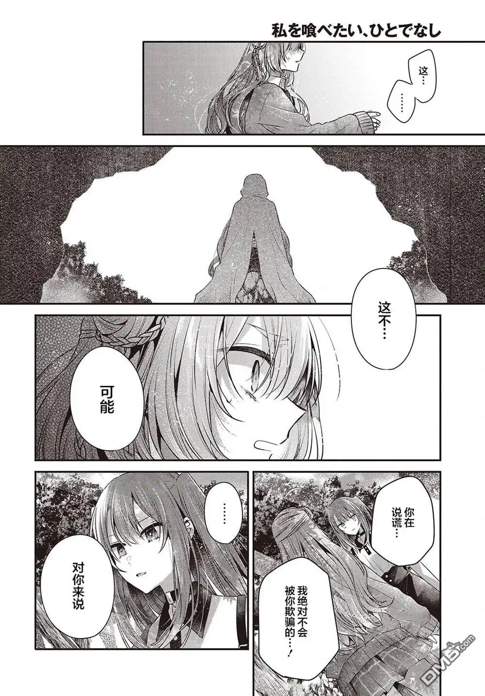 《想吃掉我的非人少女》第39话 第18页