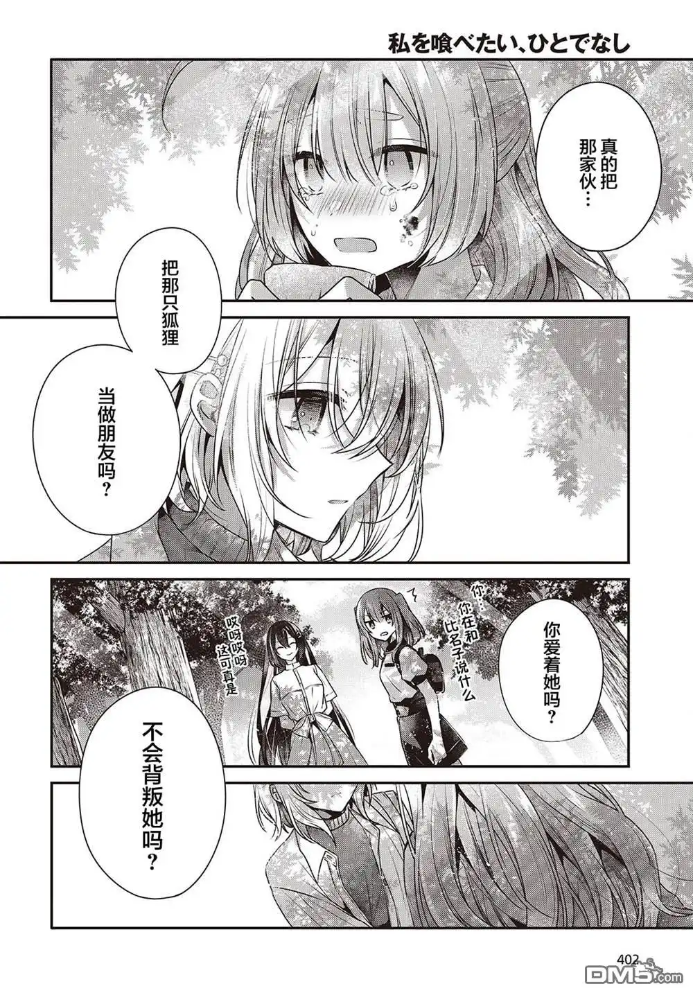 《想吃掉我的非人少女》第39话 第24页