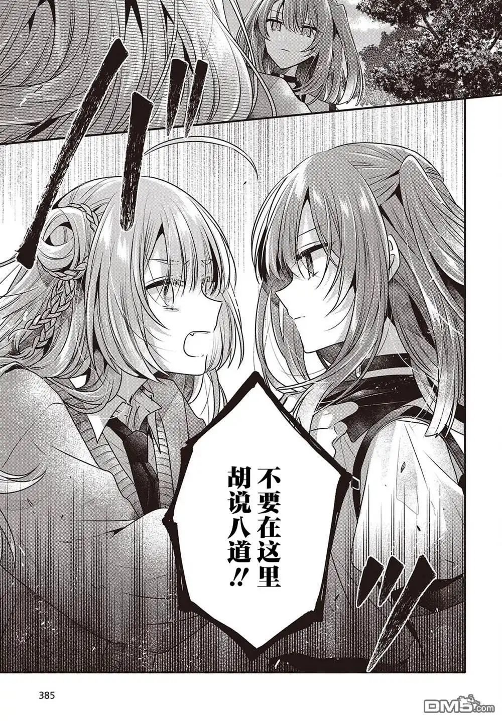 《想吃掉我的非人少女》第39话 第7页