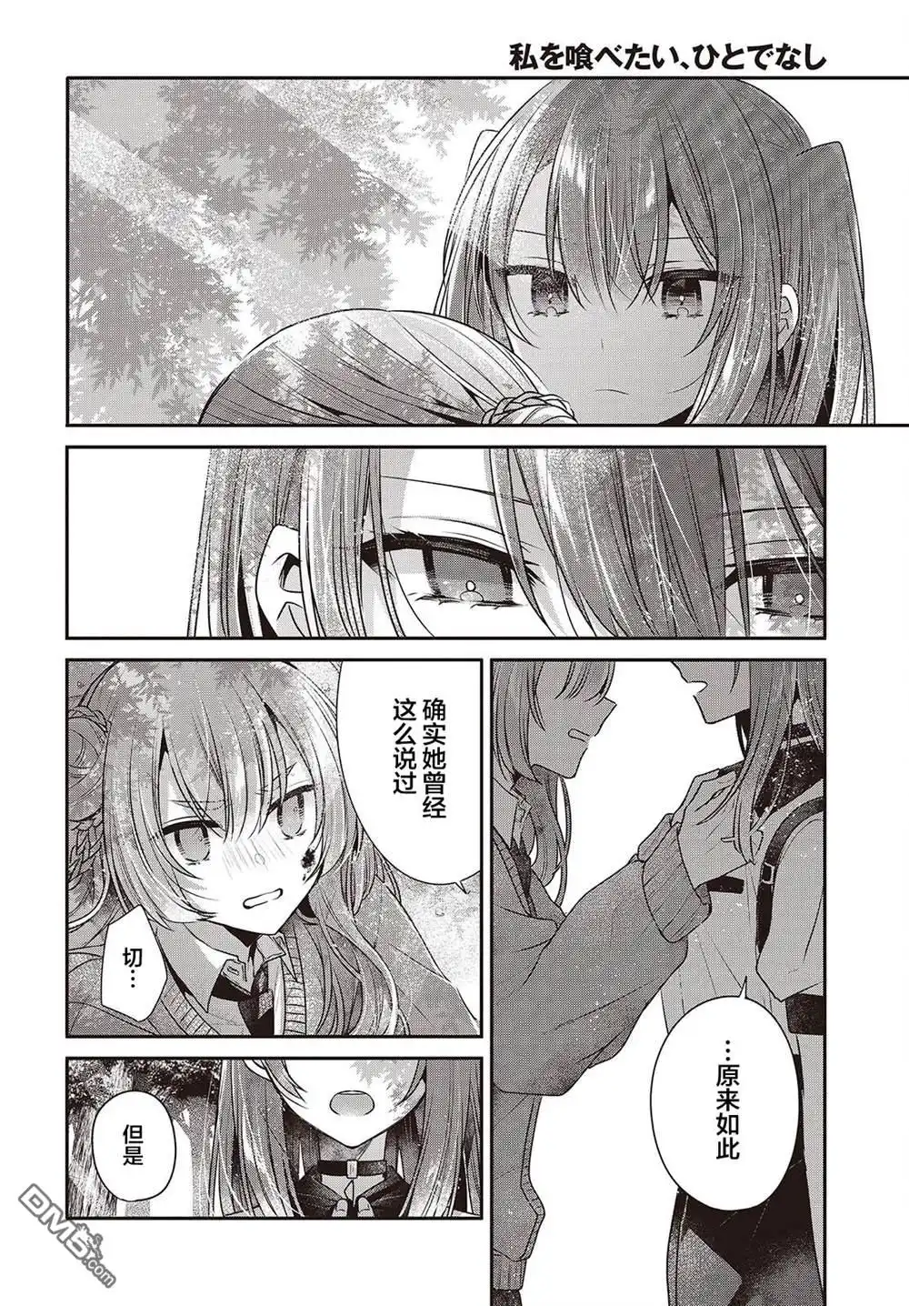 《想吃掉我的非人少女》第39话 第10页
