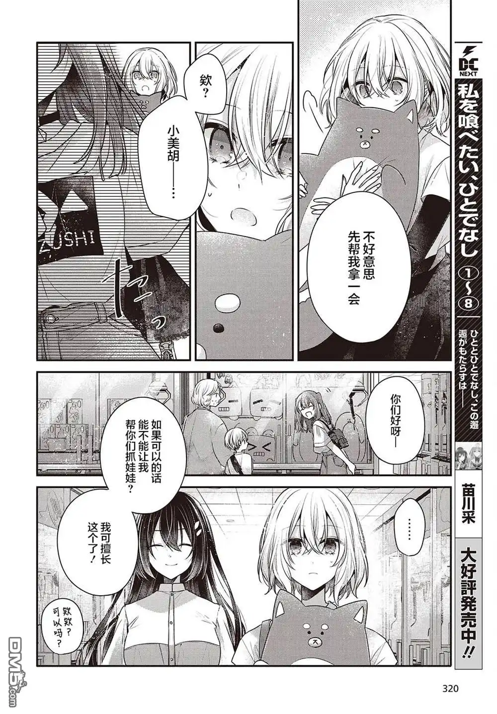 《想吃掉我的非人少女》第40话 第8页