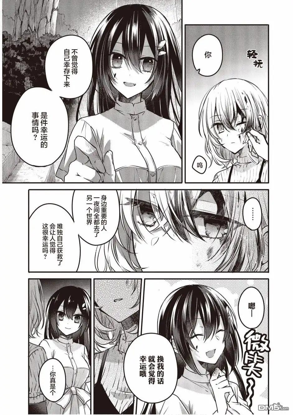《想吃掉我的非人少女》第5话 第23页