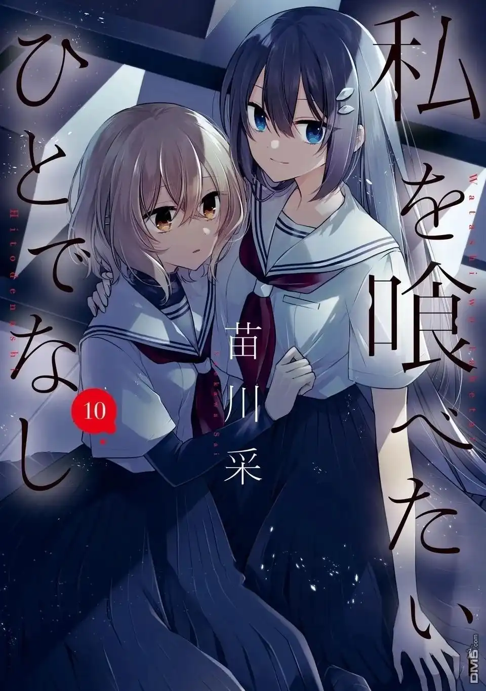 《想吃掉我的非人少女》第48话 第24页