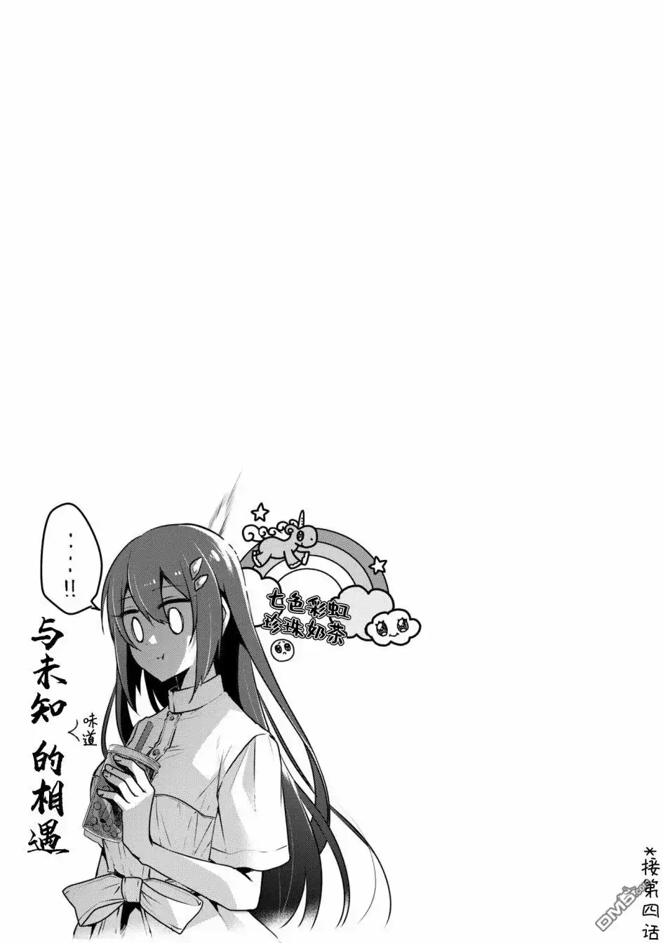 《想吃掉我的非人少女》一卷番外 第4页