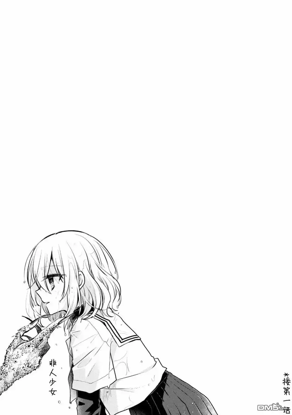 《想吃掉我的非人少女》一卷番外 第1页