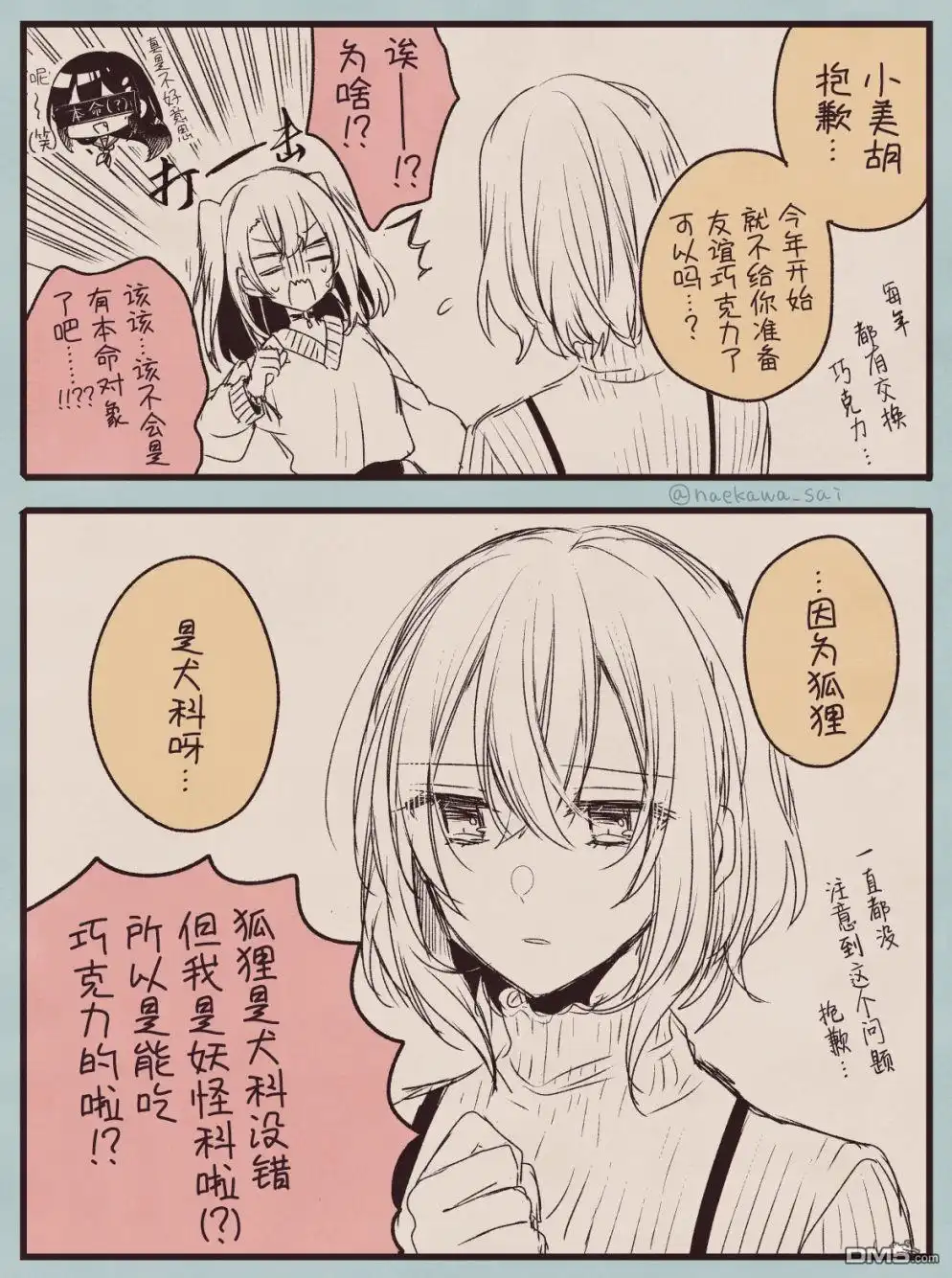 《想吃掉我的非人少女》情人节番外 第1页