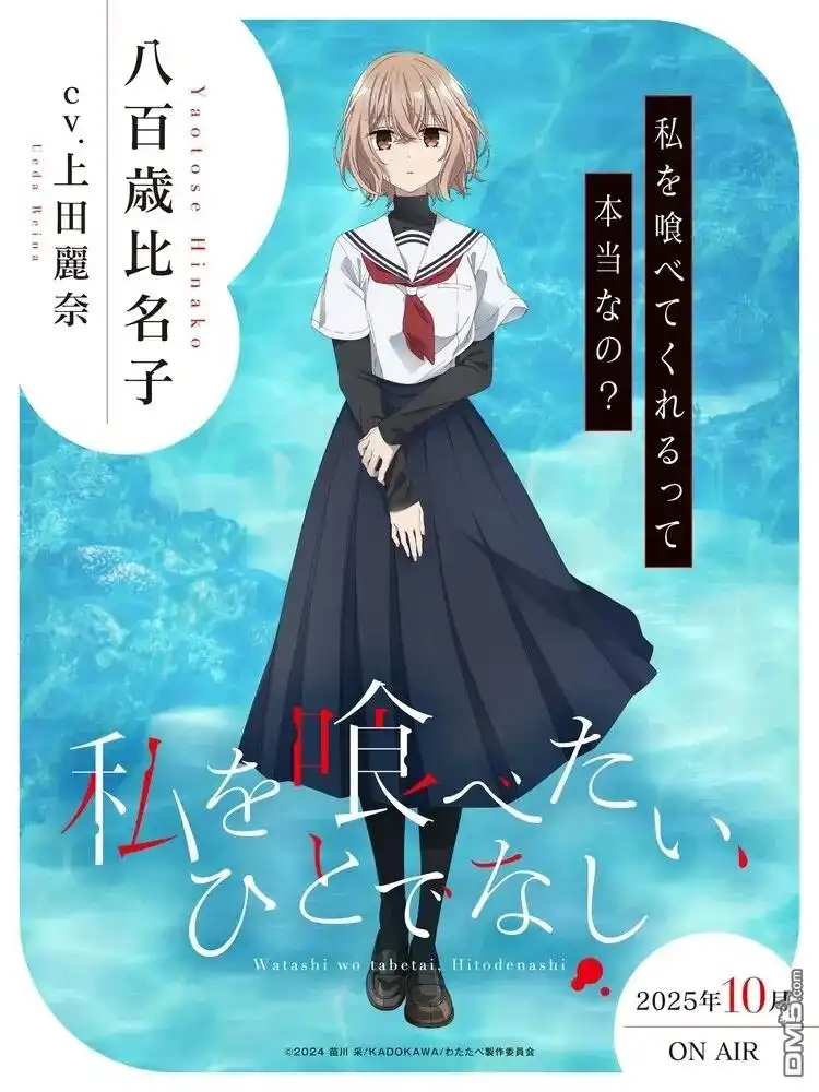《想吃掉我的非人少女》动画CV 第3页