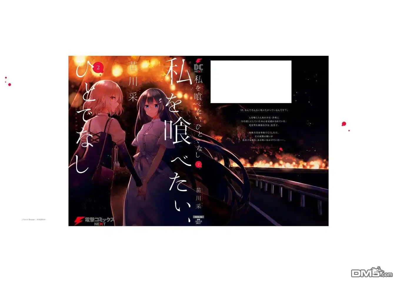 《想吃掉我的非人少女》02卷番外 第15页