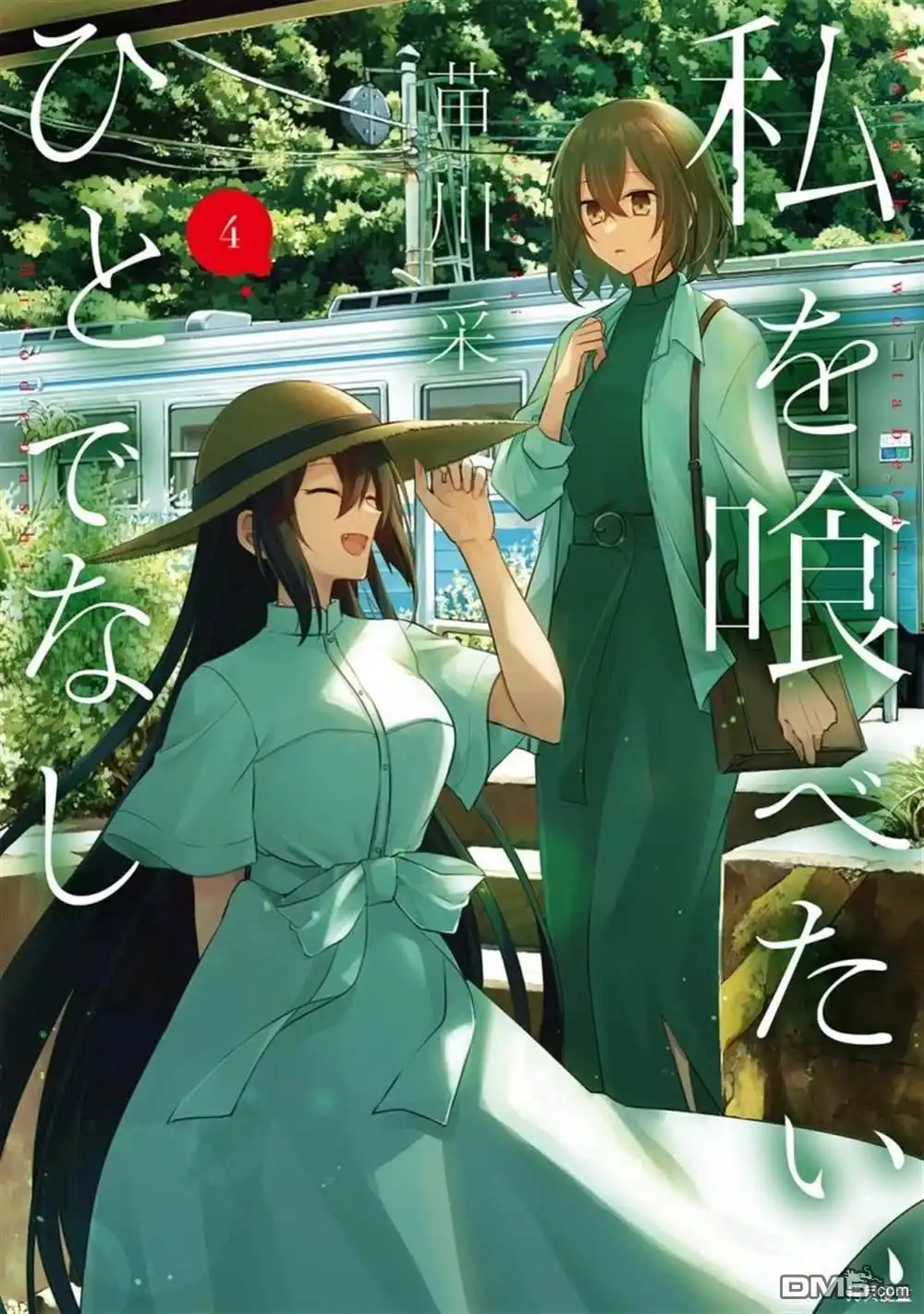 《想吃掉我的非人少女》04卷番外 第1页