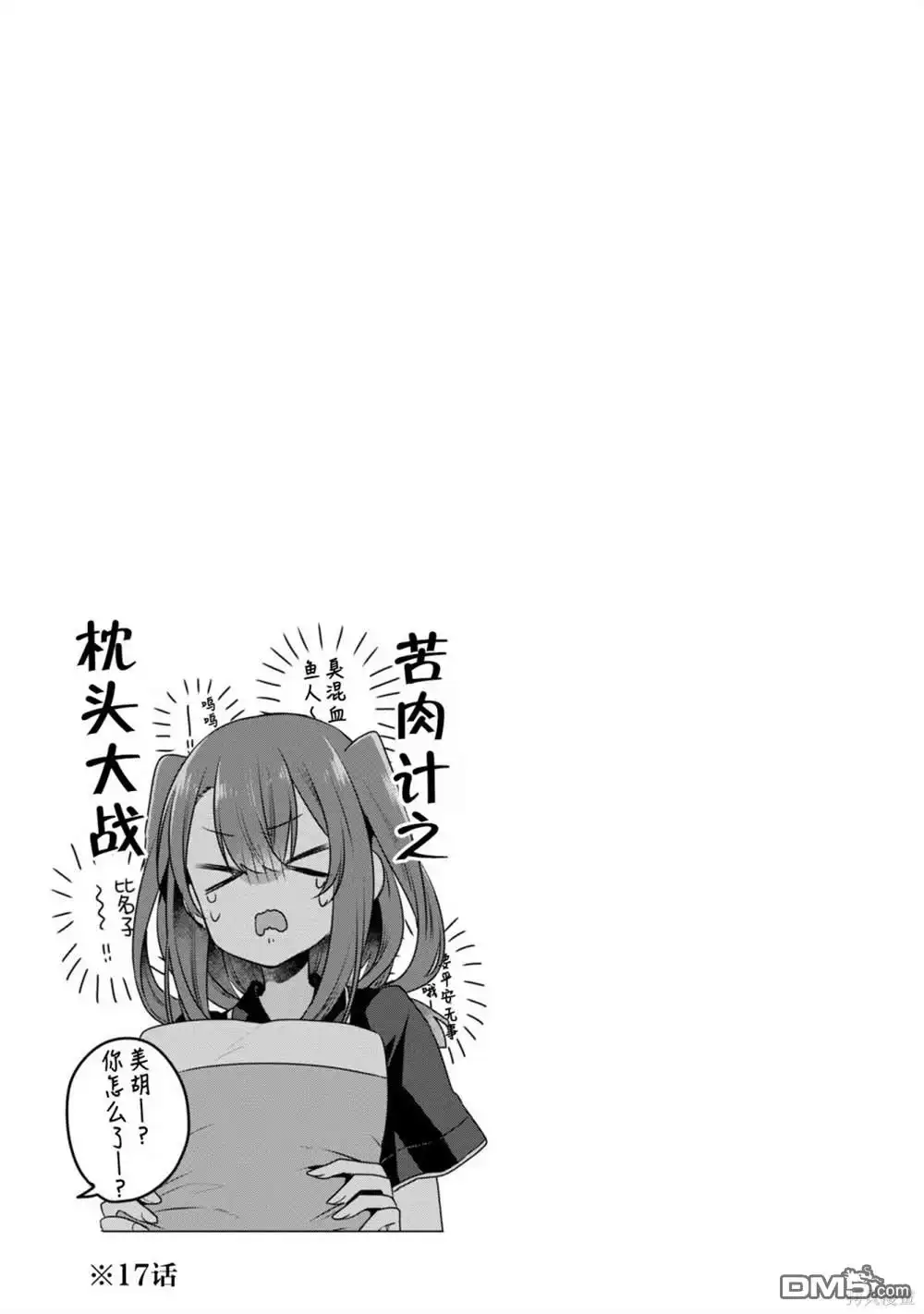 《想吃掉我的非人少女》04卷番外 第6页