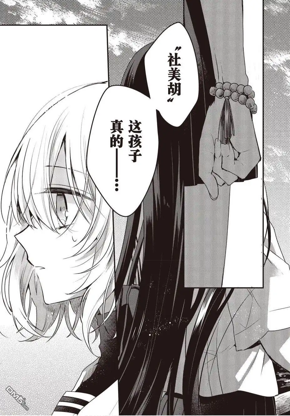 《想吃掉我的非人少女》第7话 第25页