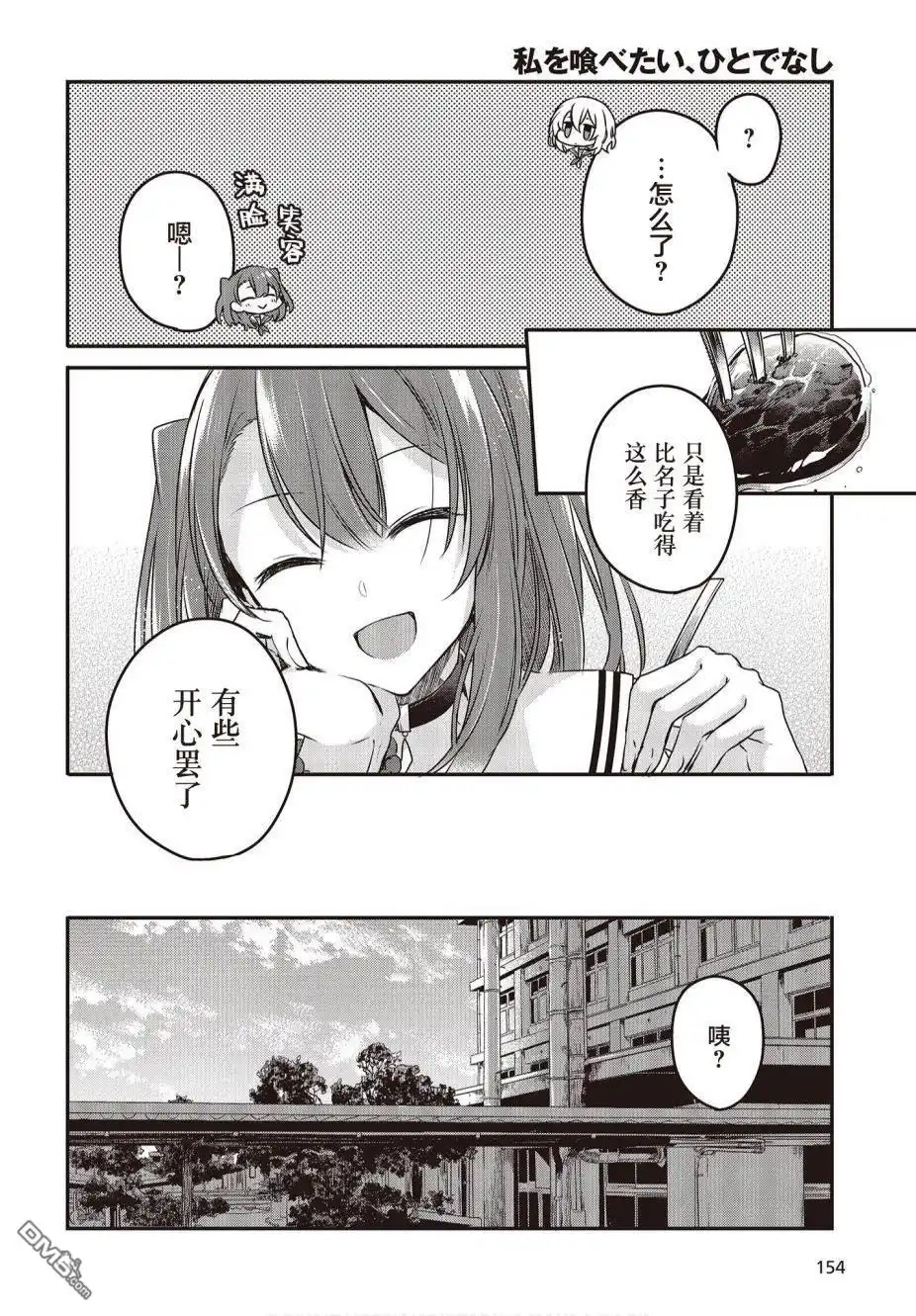 《想吃掉我的非人少女》第7话 第14页