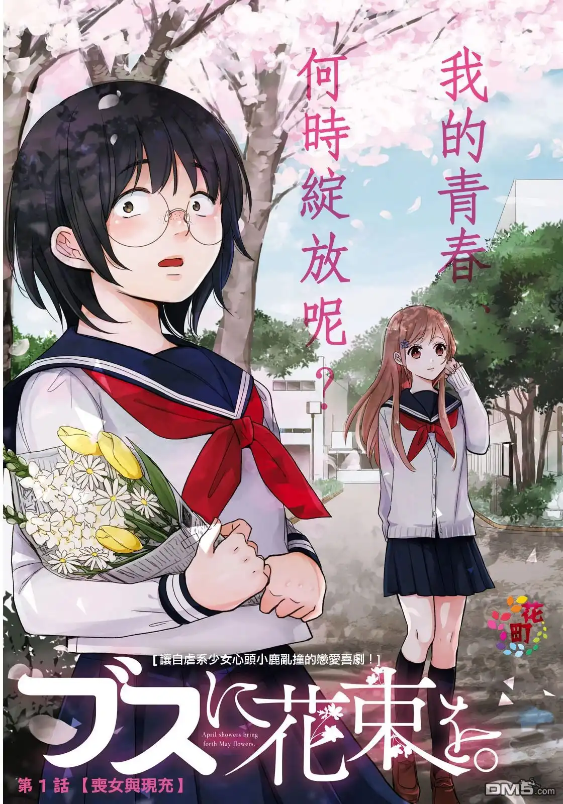 《向丑女献上花束》第1话 丧女与现充 第3页