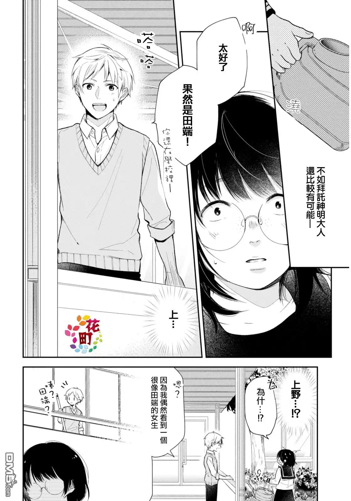 《向丑女献上花束》第1话 丧女与现充 第25页