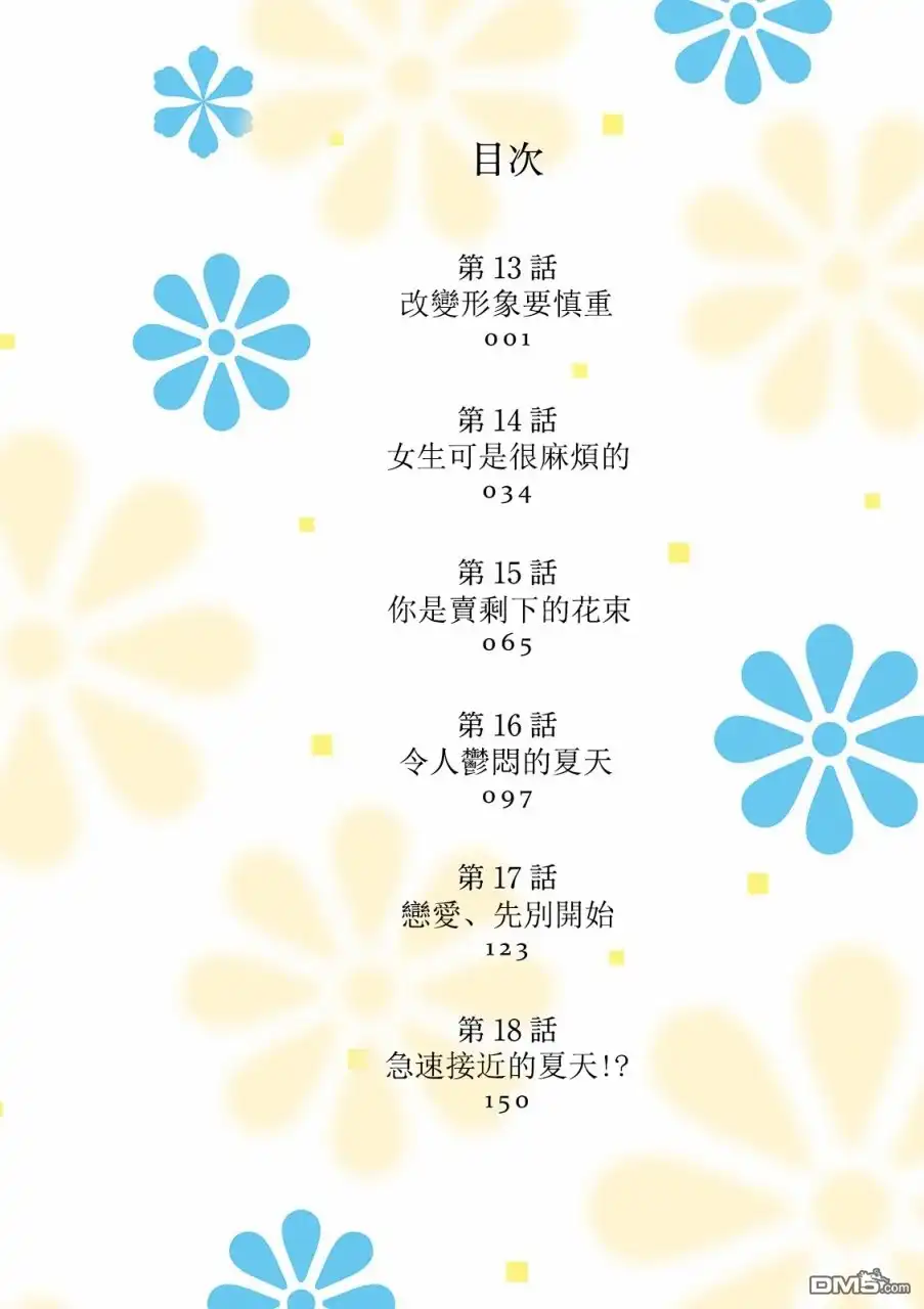 《向丑女献上花束》第13话 改变形象要慎重 第5页